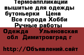 Термоаппликации вышитые для одежды, бутоньерки › Цена ­ 10 - Все города Хобби. Ручные работы » Одежда   . Ульяновская обл.,Димитровград г.